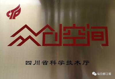 都江堰成都东软学院大学生创业中心荣获2018十大“蓉漂之家”